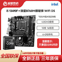 MSI 微星 英特尔I5 13490F原盒全新CPU搭微星B760M爆破弹WIFI主板D5板U套装