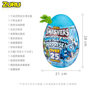 ZURU冰河世纪SMASHERS考古恐龙蛋魔法惊喜蛋盲盒手办公仔男孩玩具