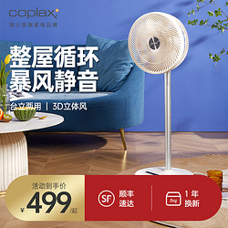Coplax 瑞士coplax家用风扇落地扇宿舍大风力智能站立循环扇节能电风扇