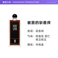 芦丹氏 SergeLutens礼服系列被困的驯兽师香水50ml/瓶法国礼物