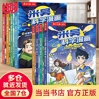 当当童书 米吴科学漫画 6-12岁小漫画书科普阅读童书 科普百科 知识启蒙知识拓展课外读物 【米吴1-8册】米吴第一辑+第二辑