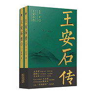 【2021中国好书】王安石传（全二册）《苏轼传》《欧阳修传》作者崔铭力作，复旦教授王水照、华中师大教授戴建业倾情