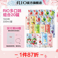 RIO 锐澳 洋酒果酒预调酒鸡尾酒330ml*20罐小美好8罐+微醺4罐+清爽8罐