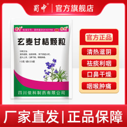 蜀中 玄麦甘桔颗粒正品10g*20袋阴虚火旺 口鼻干燥 咽喉肿痛依科