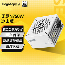 Segotep 鑫谷 电源650W白色无尽N750W冰山版台式机电源白牌认证直出电源电脑组件 无尽N750W冰山版电源