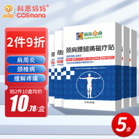 葵花药业 肩周炎颈椎病贴腰椎间盘突出腰疼痛跌打损伤贴 远红外发热磁疗膏贴 4贴*5盒