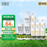 悦鲜活 鲜牛奶 260ml/瓶 巴氏杀菌鲜奶 A2型450*3+A2型260*7