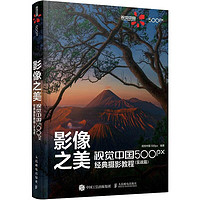 《影像之美·视觉中国 500px经典摄影教程》（实战篇）