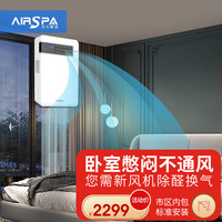 艾尔斯派 AIRSPA壁挂新风机换气通风系统 室内新风系统家用除甲醛双向空气净化全热交换器