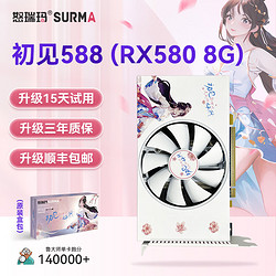 SURMA 怒瑞玛 RX580 8G电竞游戏显卡2048PS流畅游戏
