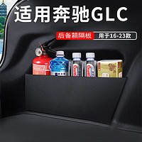 阪驰 适用于奔驰GLC后备箱隔板glc300L/260L尾箱两侧整理收纳储物挡板 16-23款奔驰GLC