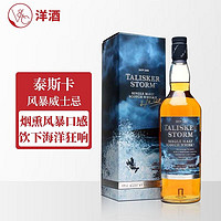 TALISKER 泰斯卡 苏格兰进口 洋酒 单一麦芽威士忌  700ml 泰斯卡风暴