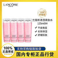 LANCOME 兰蔻 新清滢保湿柔肤水粉水中样125ml*4