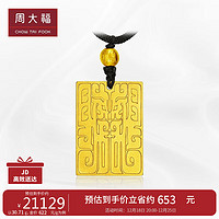 周大福 经典传承黄金吊坠寓意龙纳百福(工费2680)约30.74g F209130