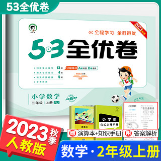 2022秋《53全优卷》（年级，科目，版本任选）