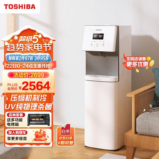 TOSHIBA 东芝 饮水机家用办公 冷热双调  UV杀菌 压缩机制冷 水电分离加热  TSL-01