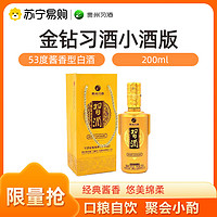 XIJIU 习酒 金钻 53度 200ml 小酒版酱香型白酒口粮自饮 带非卖字样 2970