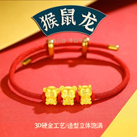 蒂蔻（Tico）圣诞节足金三合鼠猴龙生肖黄金手链3D硬金龙鼠猴转运珠红绳本命年手链