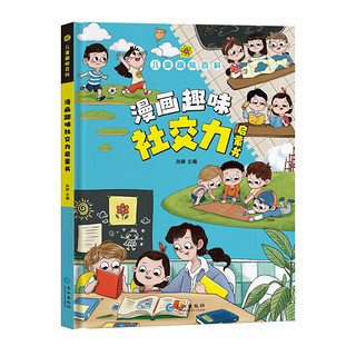 漫画趣味社交力 精装版社交人际交往励志成长心理学情绪管理趣味百科读物 小二三四五年级课外阅读