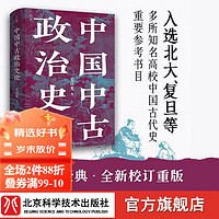 中国中古政治史论 全新校订重版 22页地图册页 中国历史 地缘政治 开创大数据量化研究 理论方法史料相结合 北京科学技术