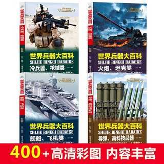 世界兵器大百科（全套4册）儿童军事武器科普读物 中小课外阅读书籍 坦克+飞机类+导弹+枪械等