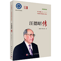 (2023)汪德昭传  科学与人生·中国科学院院士传记丛书