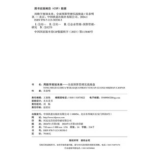 用数字规划未来：全面预算管理实战操盘