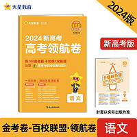 新高考 领航卷 语文 新高考 百校联盟 2024天星教育