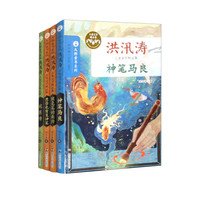 大师童书系列软精装 洪汛涛儿童文学精品集（套装全4册）神笔马良 狼毫笔的来历 愿你也有支神笔 蛇医传 小课外阅读物