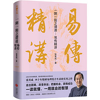 一阴一阳之谓道:易传精讲(国际易学联合会名誉会长张其成四十年精研易理结合生活的实用之作)