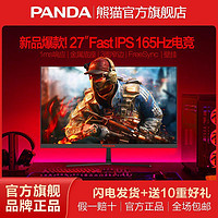 PANDA 熊猫 爆款27英寸Fast IPS电竞屏165Hz 1MS高清游戏电脑显示器S27F6