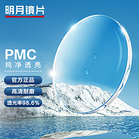 MingYue 明月 镜片 PMC超亮轻薄耐磨非球面配镜近视眼镜片 2片 1.60(较薄) 现片