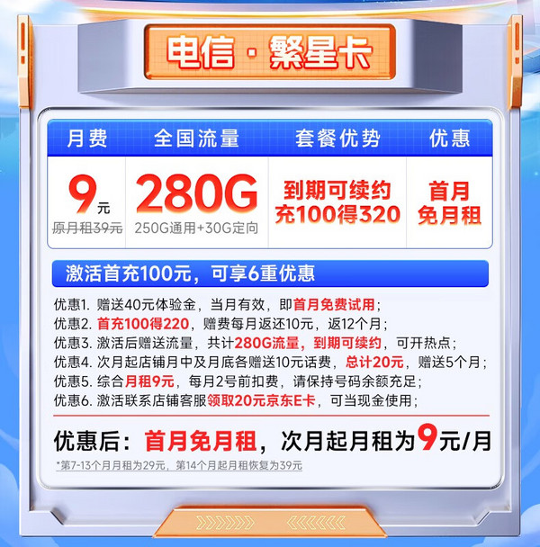 CHINA TELECOM 中国电信 繁星卡 半年9元月租（280G全国流量+20年优惠期）激活送20元E卡
