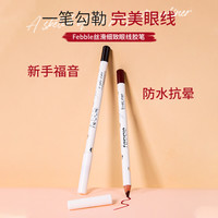 Febble 软头丝滑细致眼线胶笔极细防水防汗新手初学者