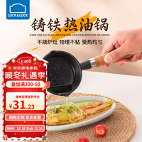  LOCK&LOCK/乐扣乐扣 无涂层 铸铁锅  铸铁泼油锅-双导流口【13cm】 熟铁/精铁 ≤16cm