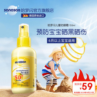 sanosan 哈罗闪 儿童防晒霜婴儿防晒乳喷雾SPF50+ 德国原装进口 儿童防晒喷雾150ml