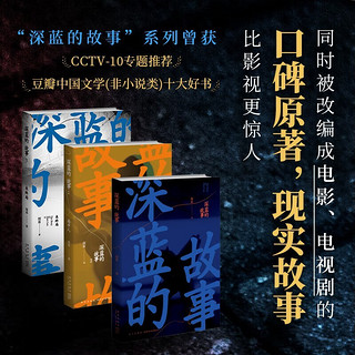 深蓝的故事1-3（套装全3册）（电影、电视剧《三大队》改原作）