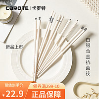 卡罗特抗菌合金筷子家用高档防滑耐高温一人一筷家庭个人 5双装-白银抗菌合金筷