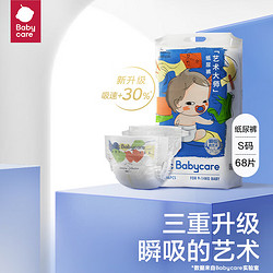 babycare 艺术大师 婴儿尿裤 S68片