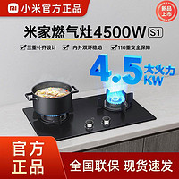 MI 小米 米家燃气灶S1天然气/液化气4500W大火力厨房嵌入式家用双灶台