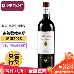 CHATEAU PAPE CLEMENT 克莱蒙教皇堡 CH. PAPE CLEMENT ）波尔多红酒 黑教皇干红干白葡萄酒 格拉夫列级酒庄 教皇堡副牌18年单支