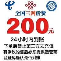 中国联通 中国移动 　中国联通　中国电信　200元