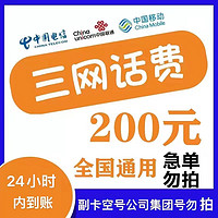 中国电信 中国联通　中国移动 　中国电信　200元