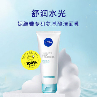 NIVEA 妮维雅 专研氨基酸洗面奶100g敏感肌小气泡洁面舒润水光