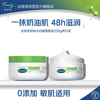 Cetaphil 丝塔芙 舒润大白罐便携250g两只装乳液面霜保湿补水温和男女敏感肌护肤品