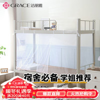 GRACE 洁丽雅 学生宿舍蚊帐 单开门 单人0.9米床
