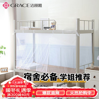 GRACE 洁丽雅 蚊帐 学生宿舍蚊帐加高加密方顶寝室上下铺 单人床 0.9米床