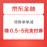 京东金融 领券单单减 至高88元红包
