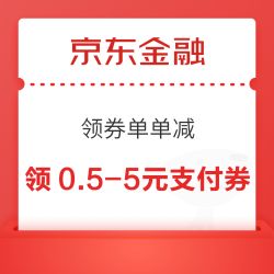京东金融 领券单单减 至高88元红包