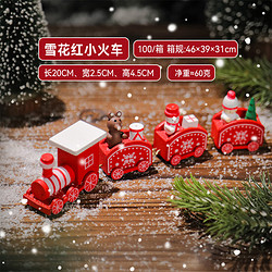 橙央 圣诞节装饰品 小火车雪花红